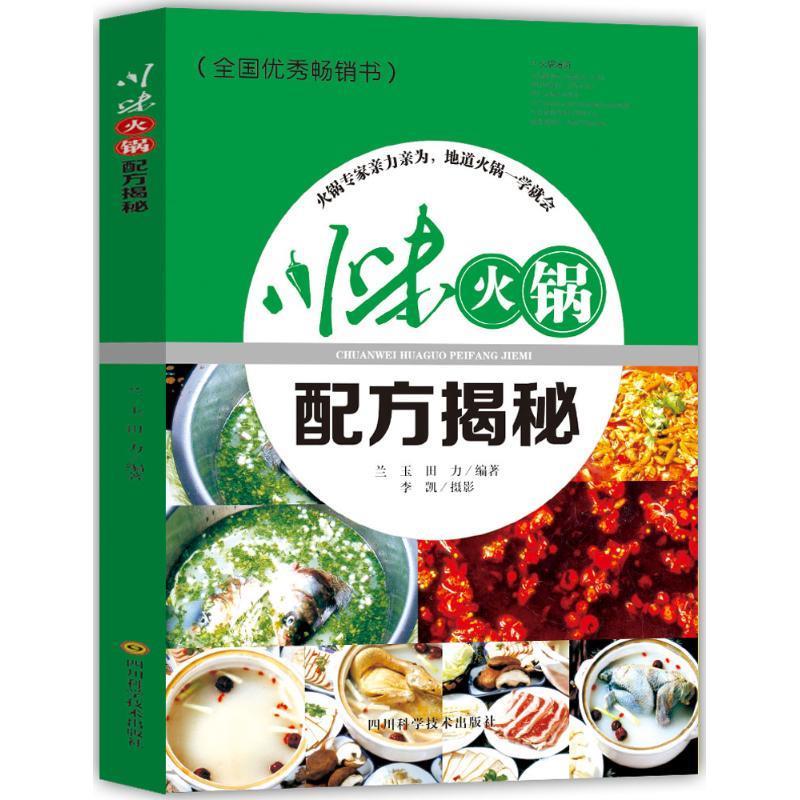 【正版书籍】 川味火锅配方揭秘 兰玉,田力 编著 四川科学技术出版社有限公司