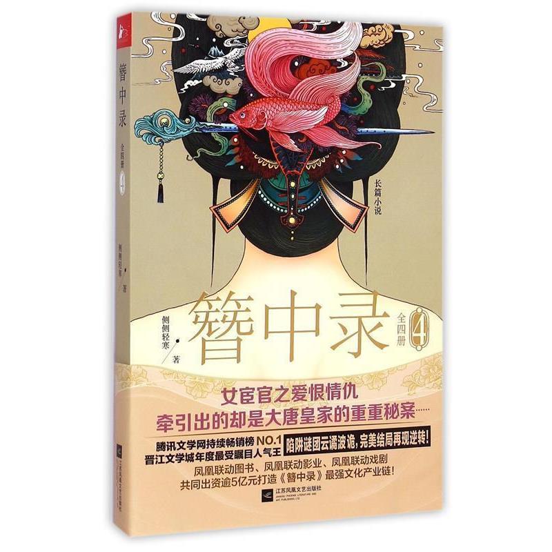 【正版书籍】 簪中录4 侧侧轻寒 著 江苏文艺出版社