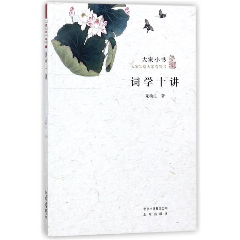 【正版书籍】 词学十讲 大家小书 龙榆生 北京出版社