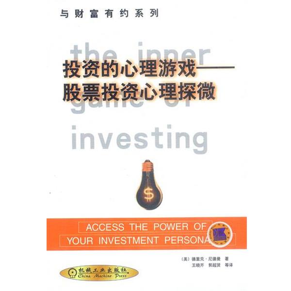 【正版书籍】 投资的心理游戏:股票投资心理探微 (美)德里克·尼德曼 著,王晓芹,郭超贤 译 机械工业出版社