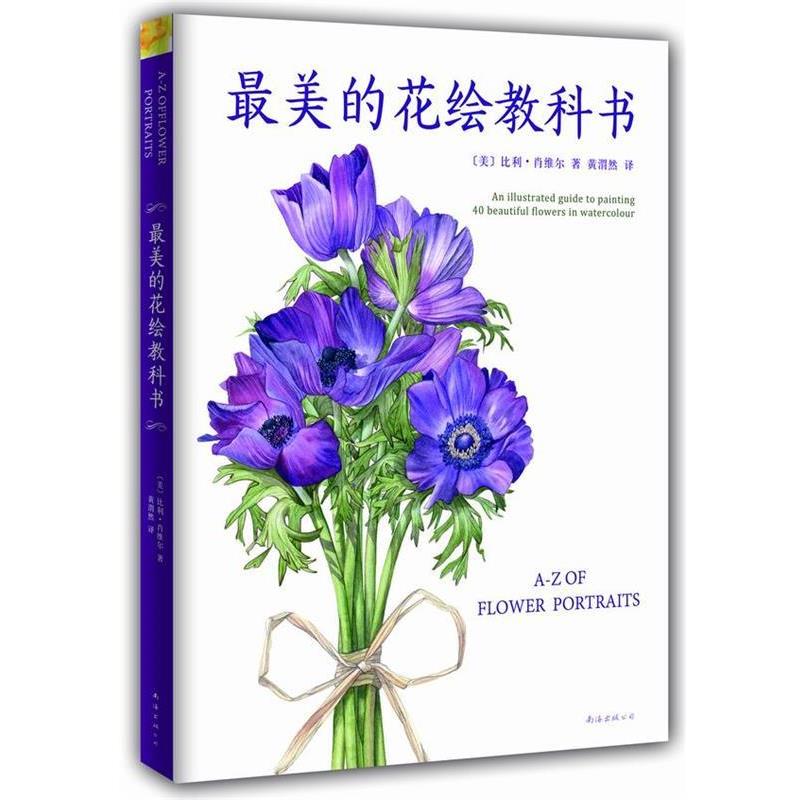 【正版书籍】 最美的花绘教科书 [美]比利·肖维尔 著,黄渭然　译 南海出版社