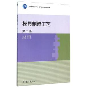 【正版书籍】 模具制造工艺-第二版 张荣清,王鑫 编 高等教育出版社