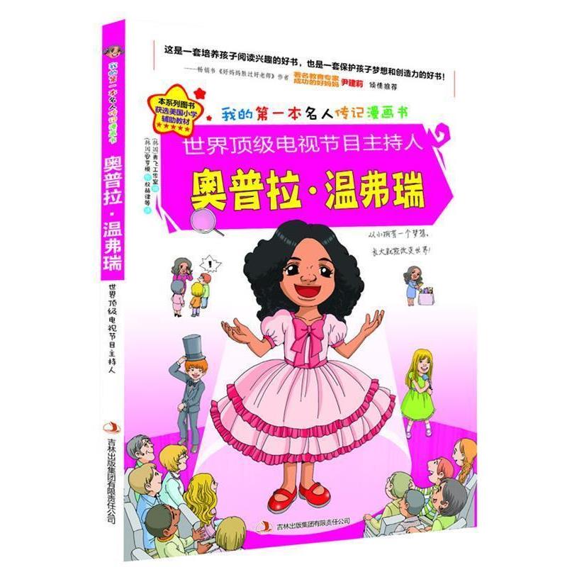 【正版书籍】 世界电视节目主持人奥普拉·温弗瑞 (韩)安亨模 著,(韩)青飞工作室 绘 ,权赫律 等译 吉林出版集团有限责任公
