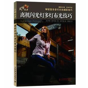 【正版书籍】 离机闪光灯多灯布光技巧 [美]罗德·多伊奇曼　罗宾·多伊奇曼 著 人民邮电出版社