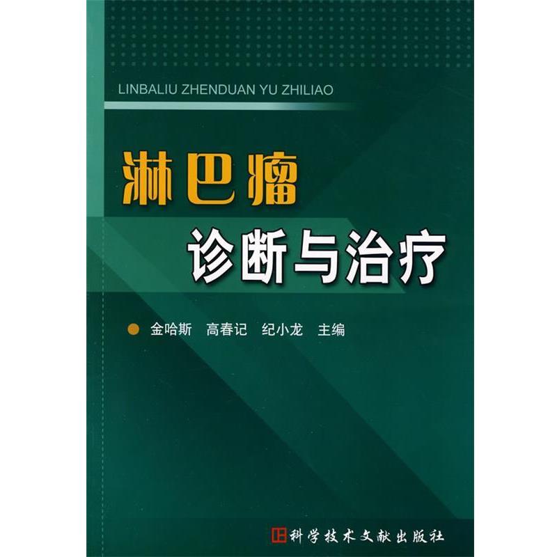 【正版书籍】 淋巴瘤诊断与治疗 金哈斯,高春记,纪小龙 主编 科技文献出版社