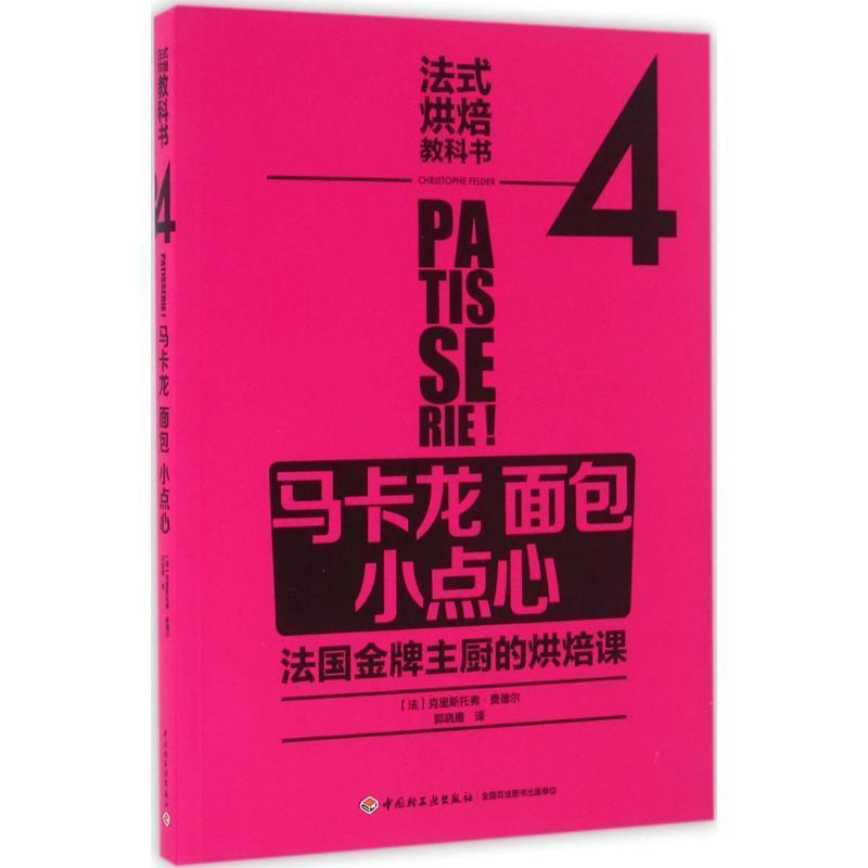 【正版书籍】 法式烘焙教科书4:马卡龙 面包 小点心 [法]La Martiniere 中国轻工业出版社
