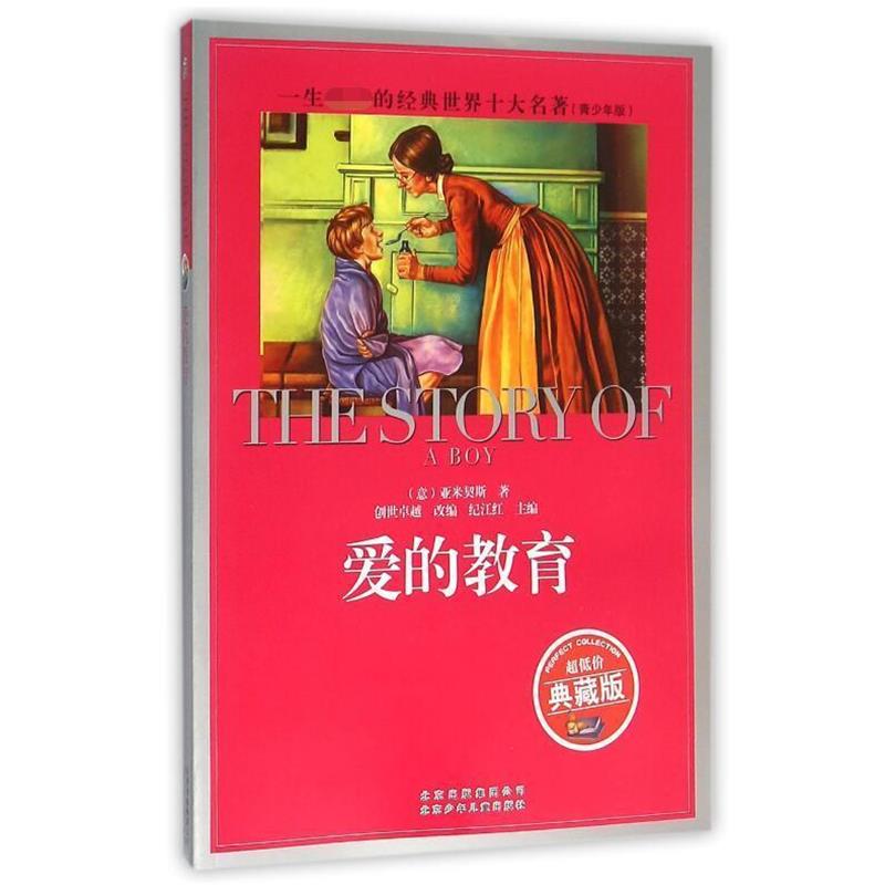 【正版书籍】 一生的经典·世界十大名著 爱的教育 [意大利] 德·亚米契斯 著 北京少年儿童出版社