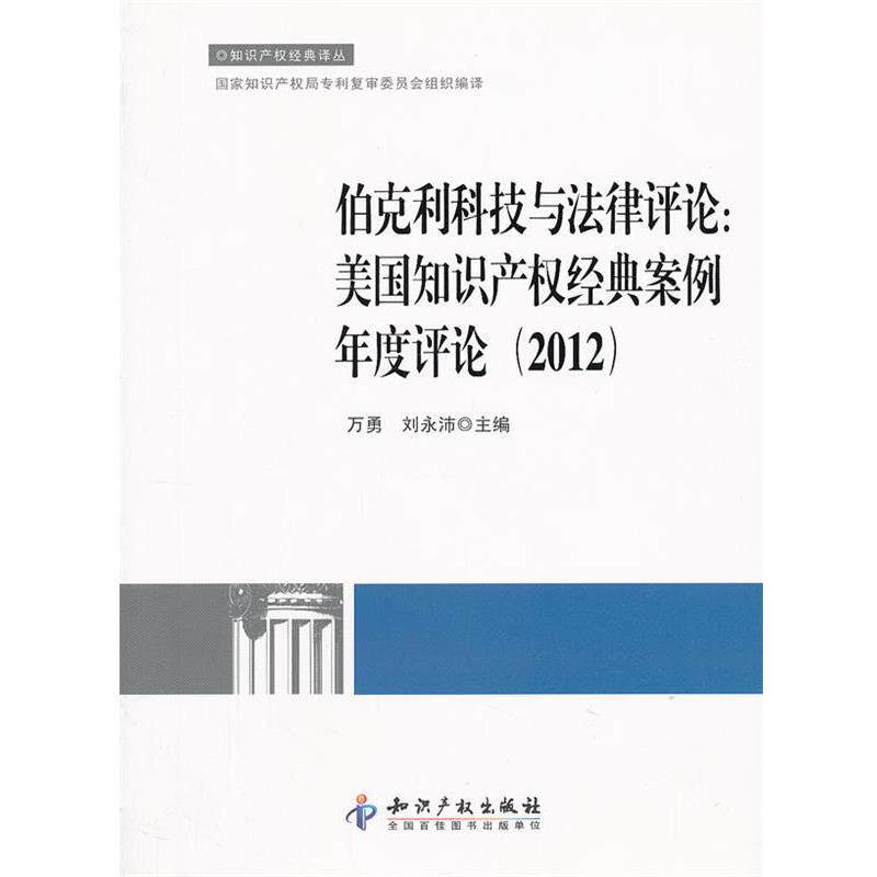 【正版书籍】 伯克利科技与法律评论:美国知识产权经典案例年度评论 万勇,刘永沛 主编 知识产权出版社