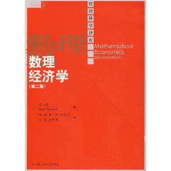 【正版书籍】 数理经济学 高山晟 著 中国人民大学出版社