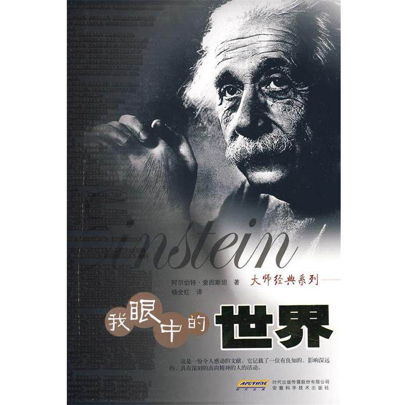 【正版书籍】 大师经典系列—我眼中的世界 (美)爱因斯坦 著,杨全红 译 安徽科学技术出版社
