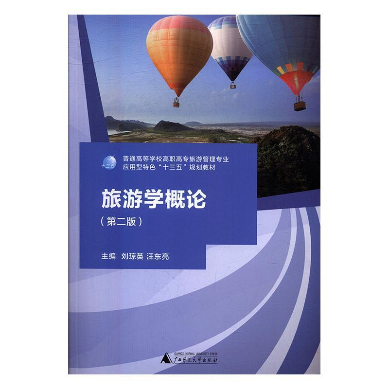 【正版书籍】 旅游学概论 刘琼英,汪东亮 广西师范大学出版社
