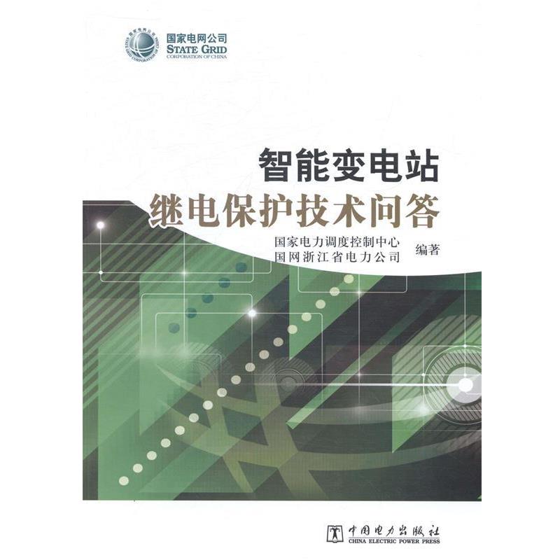 【正版书籍】 智能变电站继电保护技术问答 国家电力调度控制中心 国网浙江省电力公司 中国电力出版社