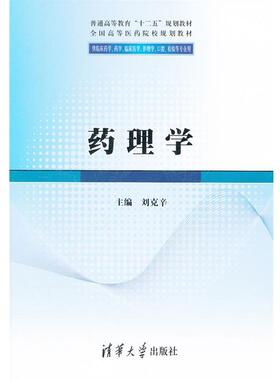 【正版书籍】 药理学 刘克辛　主编 清华大学出版社