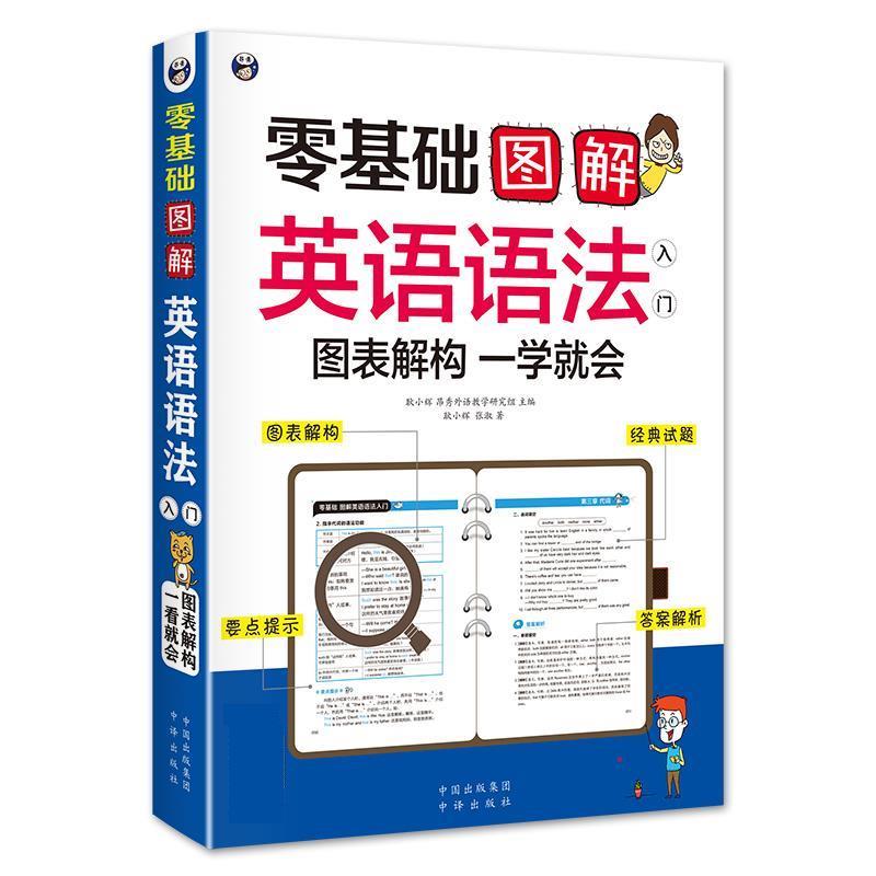 【正版书籍】 零基础 图解英语语法入门 图表解构 一学就会 耿小辉 昂秀外语教学研究组 中国对外翻译出版公司出版社