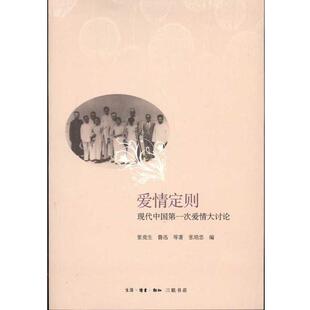 【正版书籍】 爱情定则：现代中国次爱情大讨论 张竞生 生活·读书·新知三联书店