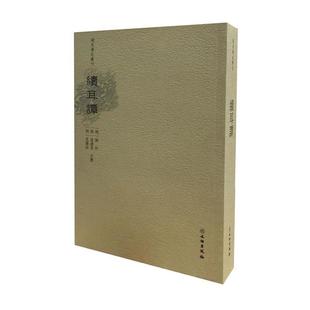 【正版书籍】 稀见笔记丛刊·续耳集 明刘忭,沈遴奇,沈儆垣等撰 文物出版社