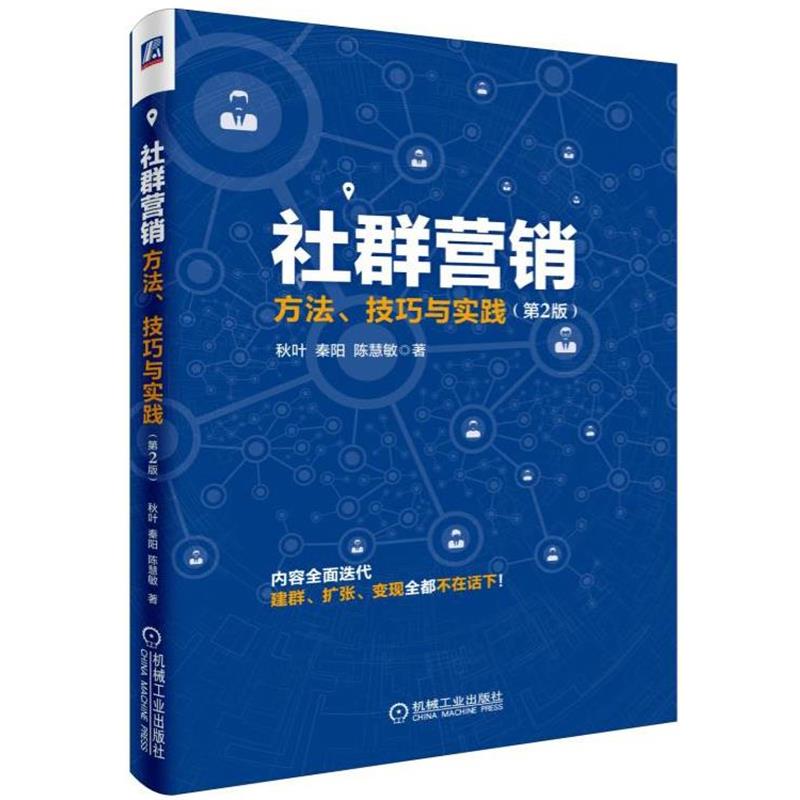 【正版书籍】 社群营销:方法、技巧与实践 秋叶 秦阳 陈慧敏 机械工业出版社