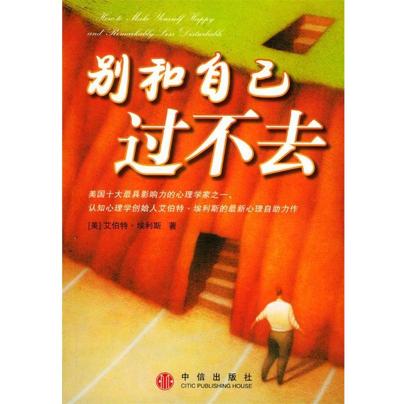 【正版书籍】 别和自己过不去 (美)埃利斯 著,刘守峰 译 中信出版社