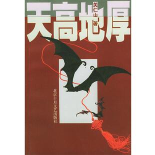 【正版书籍】 天高地厚 关仁山 著 北京十月文艺出版社