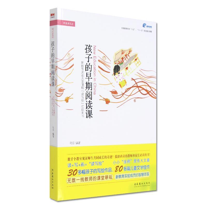【正版书籍】 孩子的早期阅读课 马玲 文化艺术出版社