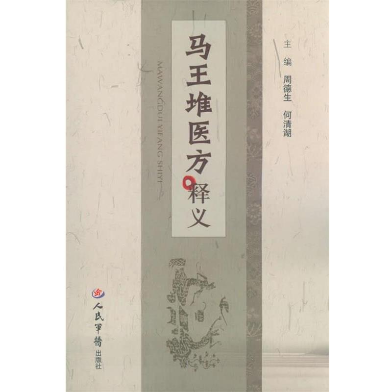 【正版书籍】 马王堆医方释义 周德生,何清湖 著 人民军医出版社