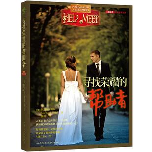 【正版书籍】 寻找荣耀的帮助者 [美] 迈克尔 珀尔, 黛比 珀尔　著,游兵　译 陕西师范大学出版社