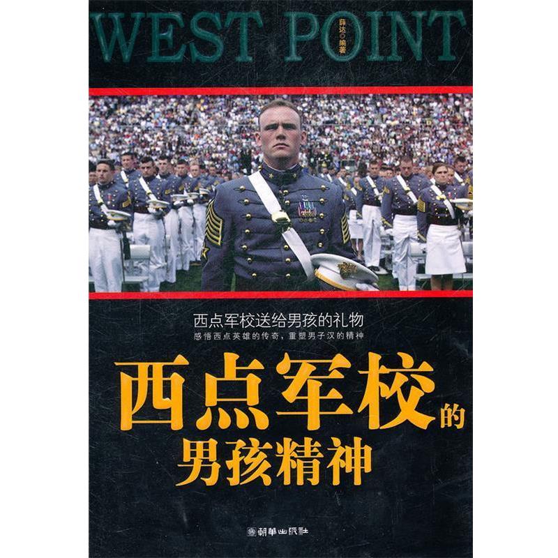 【正版书籍】 西点军校的男孩精神 薛达　编著 朝华出版社