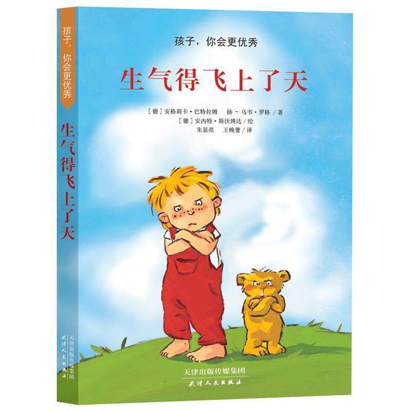 【正版书籍】 孩子,你会更·生气得飞上了天 巴特拉姆罗格 天津人民出版社
