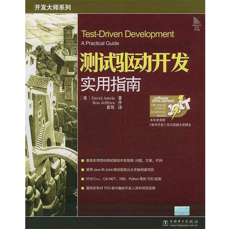 【正版书籍】 测试驱动开发实用指南 (美)艾斯特尔斯(Astels,D.) 著,崔凯 译 中国电力出版社