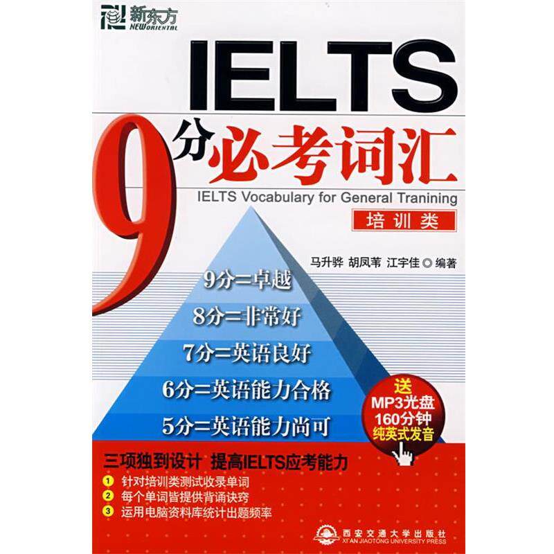 【正版书籍】 IELTS9分必考词汇，培训类 马升骅,胡凤苇,江宇佳 编著 西安交通大学出版社