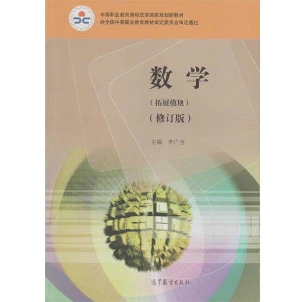 【正版书籍】 数学 拓展模块 修订版 李广全 编 高等教育出版社