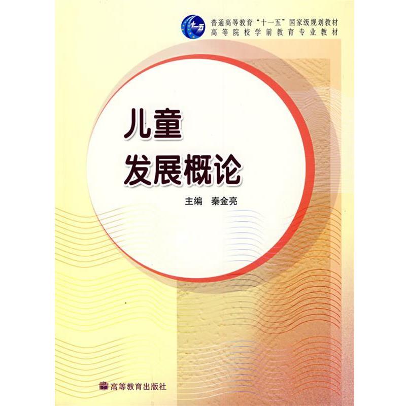 【正版书籍】 儿童发展概论 秦金亮 主编 高等教育出版社