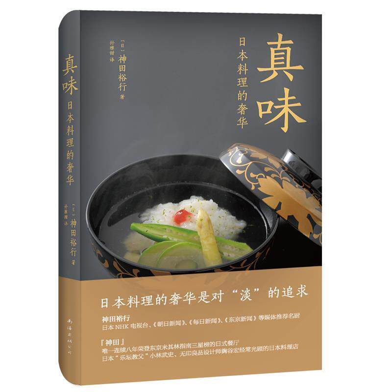 【正版书籍】 真味:日本料理的奢华 [日]神田裕行 南海出版公司