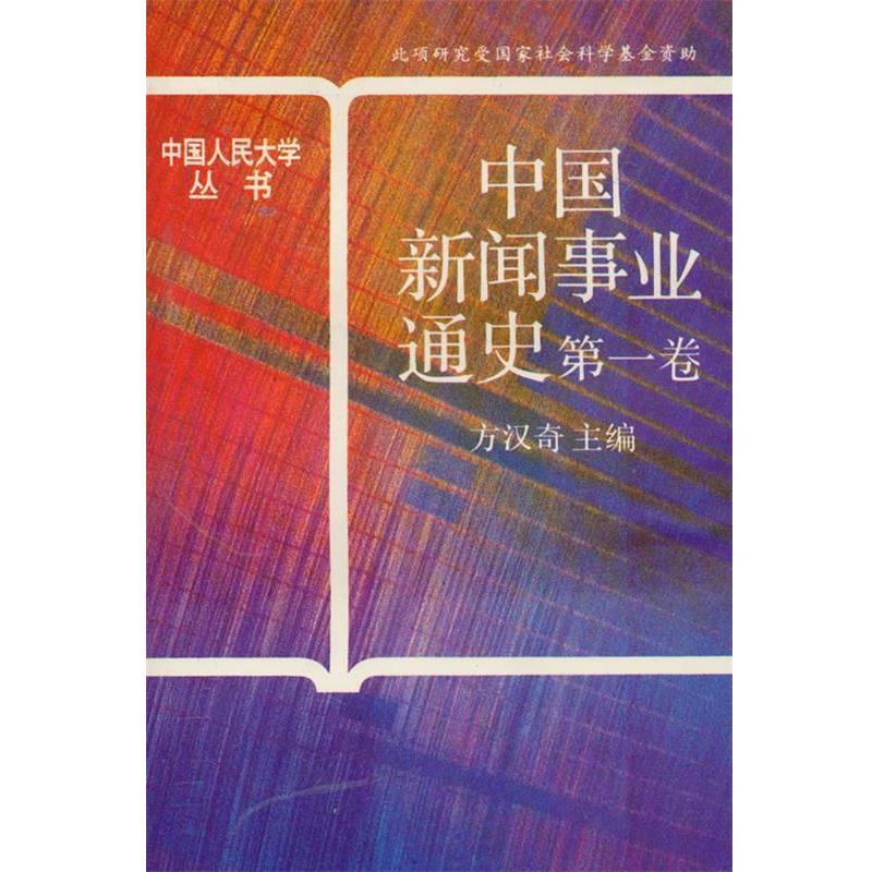 【正版书籍】 中国新闻事业通史:卷 方汉奇 主编 中国人民大学出版社
