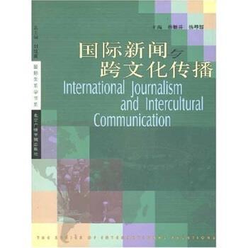 【正版书籍】 国际新闻与跨文化传播 徐琴媛 著 北京广播学院出版社