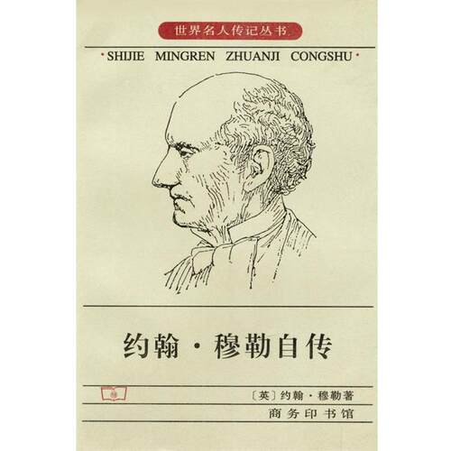【正版书籍】 约翰·穆勒自传 [英]约翰·穆勒 著,吴良健,吴衡康 译 商务印书馆