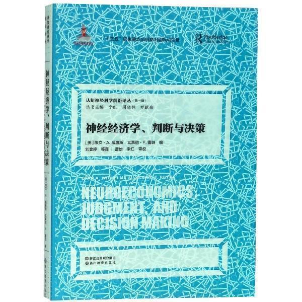 【正版书籍】 神经经济学、判断与决策 认知神经科学前沿译丛 [美]埃文·A.威廉斯,瓦莱丽·F.雷纳,李红,周晓林,罗 浙江教育出版社