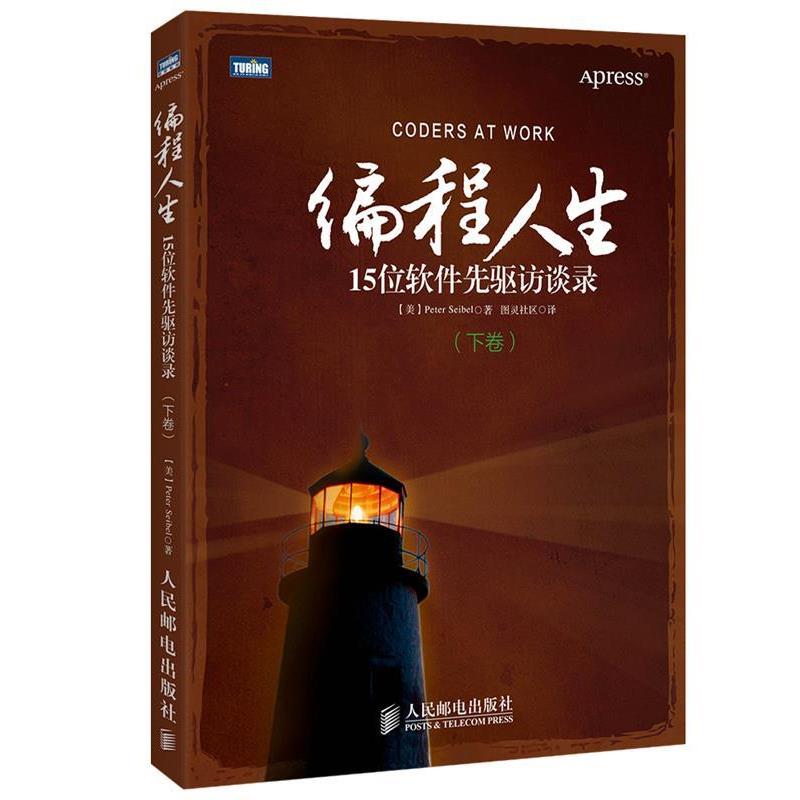 【正版书籍】 编程人生:15位软件先驱访谈录 塞贝尔 (Peter Seibel), 图灵社区 人民邮电出版社