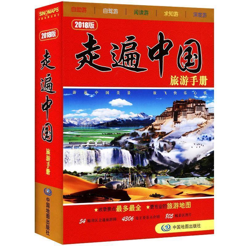 【正版书籍】 走遍中国旅游手册 梁华 中国地图出版社