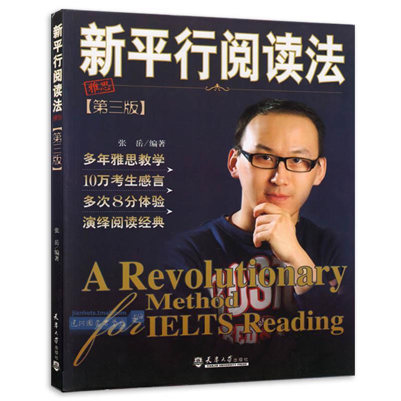 【正版书籍】 新平行阅读法-第三版 张岳 编著 天津大学出版社