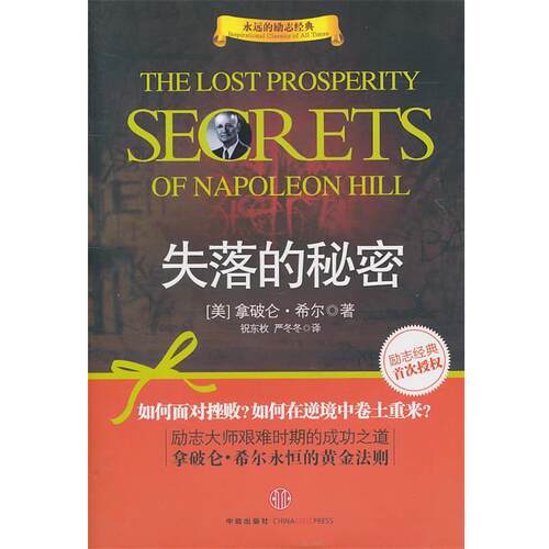 【正版书籍】 失落的秘密:励志大师艰难时期的成功之道，拿破仑 希尔永恒的黄金法则 (美)希尔 著,祝东枚,严冬冬 译 中信出版社