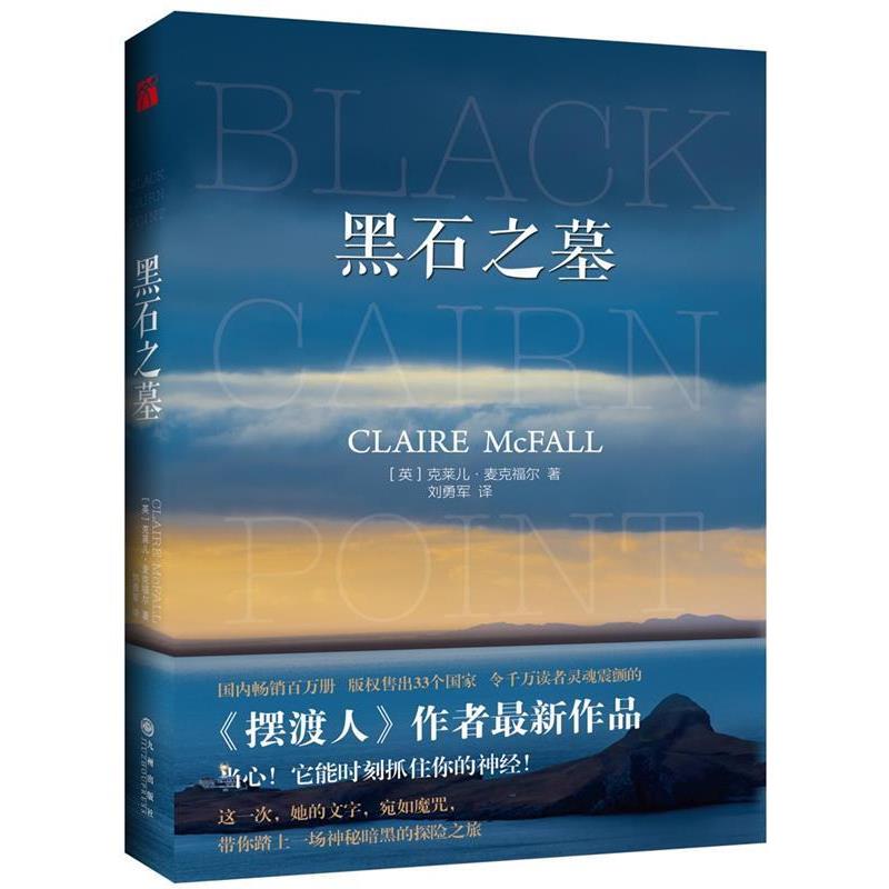 【正版书籍】 黑石之墓 克莱儿·麦克福尔新作 [英]克莱儿·麦克福尔,译者 刘勇军 九州出版社