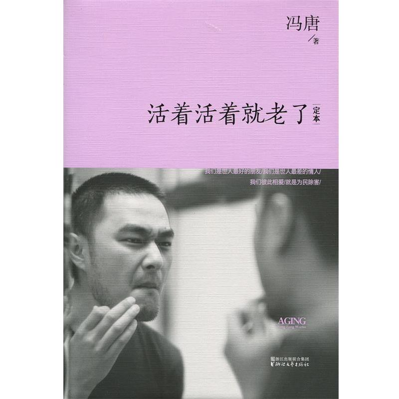 【正版书籍】 活着活着就老了精装 冯唐 浙江文艺出版社