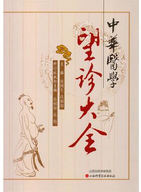 【正版书籍】 中华医学望诊大全 张树生,肖相如　主编 山西科学技术出版社