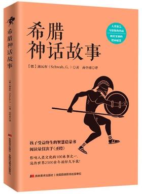 【正版书籍】 希腊神话故事 (德)施瓦布(Schwab,G.)　著,高中甫　译 吉林美术出版社