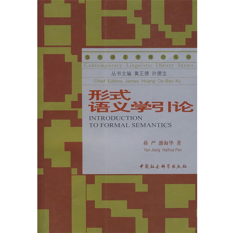 【正版书籍】 形式语义学引论 蒋严,潘海华　著 中国社会科学出版社