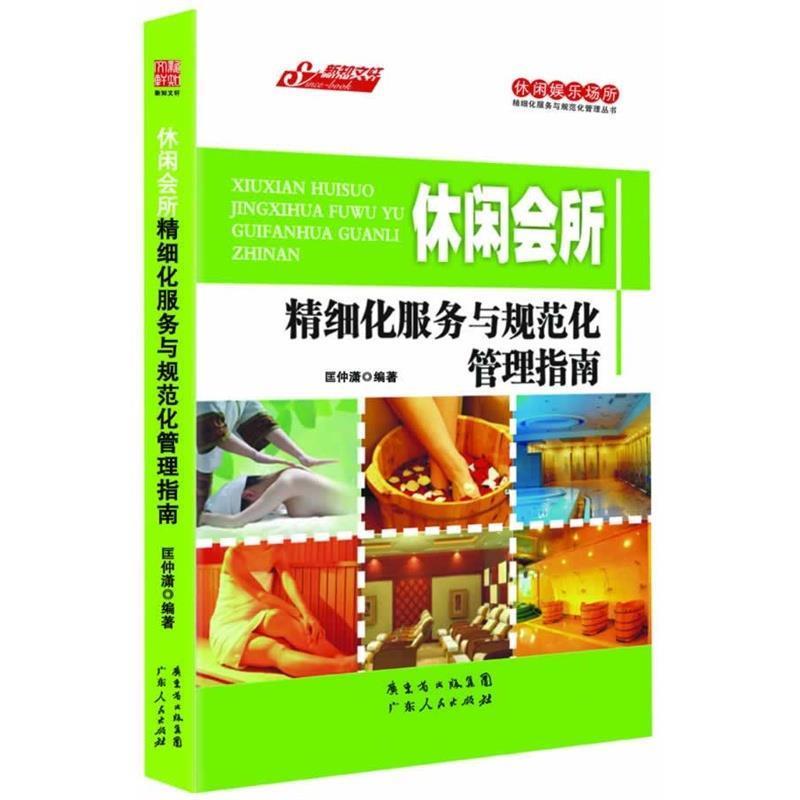 【正版书籍】 休闲娱乐场所精细化服务与规范化管理丛书:休闲会所精细化服务与规范化管理指南 匡仲潇 广东人民出版社