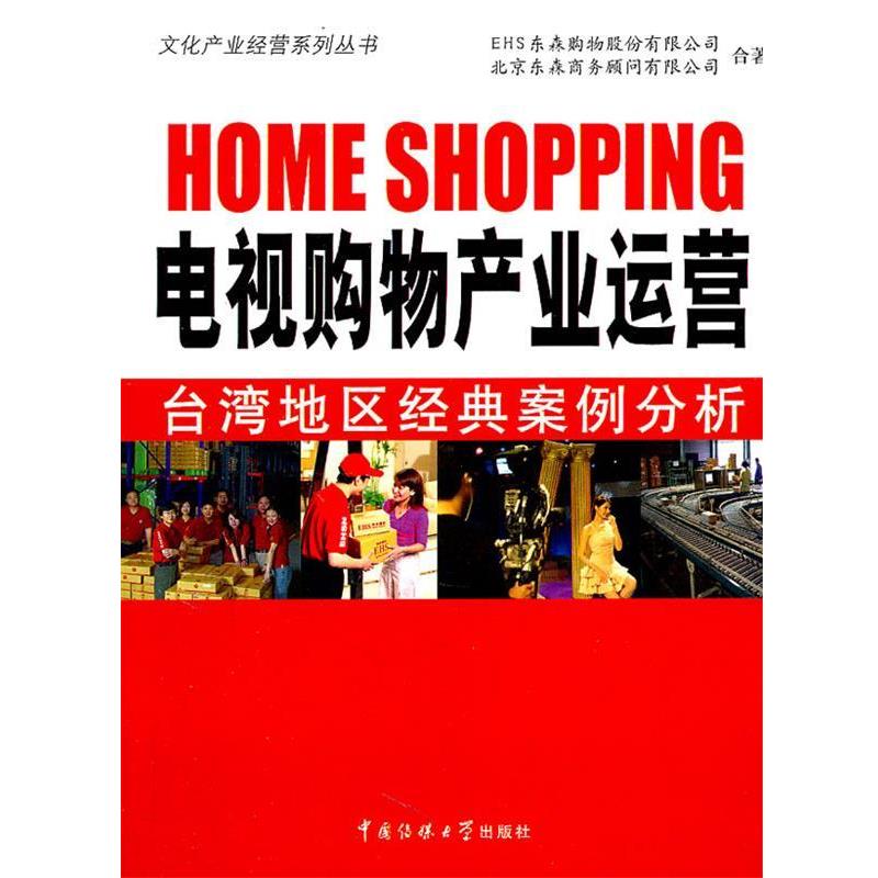 【正版书籍】 电视购物产业运营 EHS东森购物股份有限公司,北京东森商务顾问有限公司　著 中国传媒大学出版社