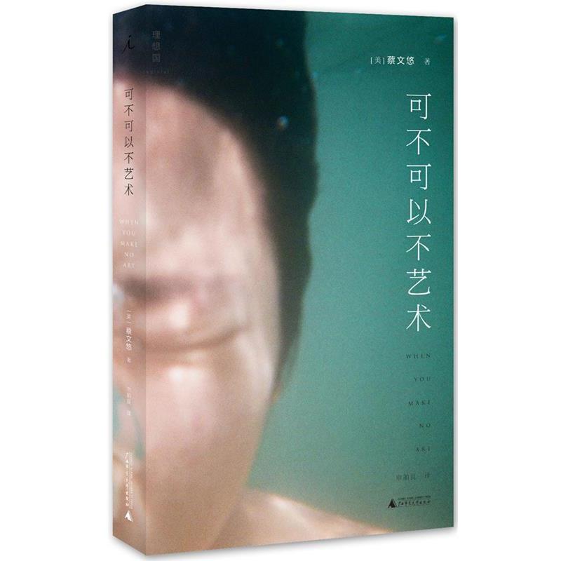 【正版书籍】 可不可以不艺术 著者：蔡文悠,译者：申舶良 广西师范大学出版社