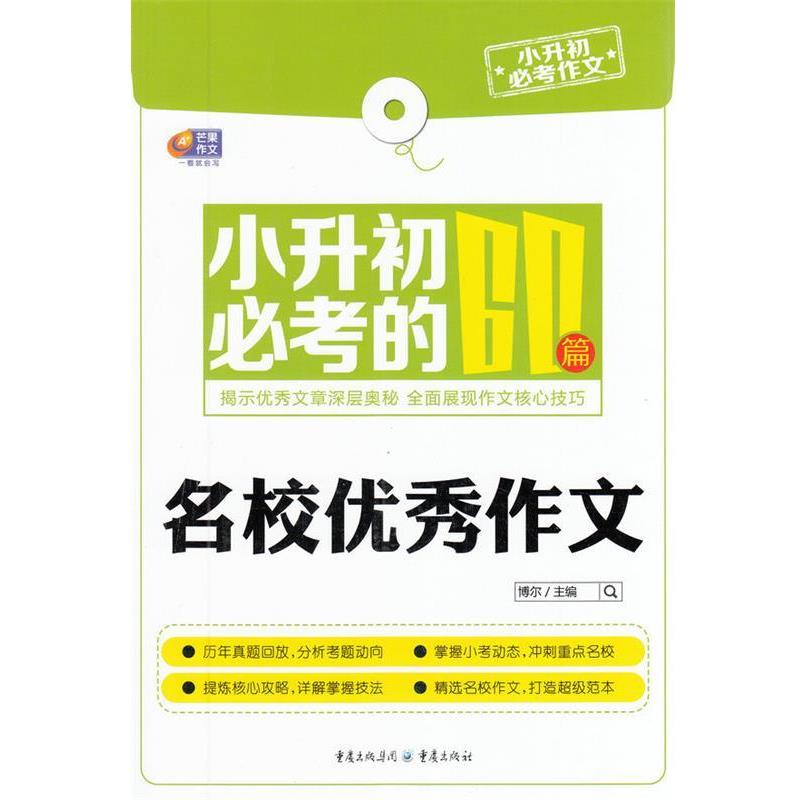 【正版书籍】 芒果作文·小升初必考作文：小升初必考的60篇名校作文 博尔 编 重庆出版社